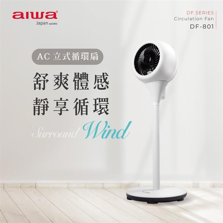 【AIWA 愛華】AC立式循環扇－白色 （DF－801）