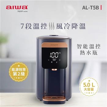 【AIWA 愛華】5L七段智能溫控電熱水瓶 （AL－T5B）