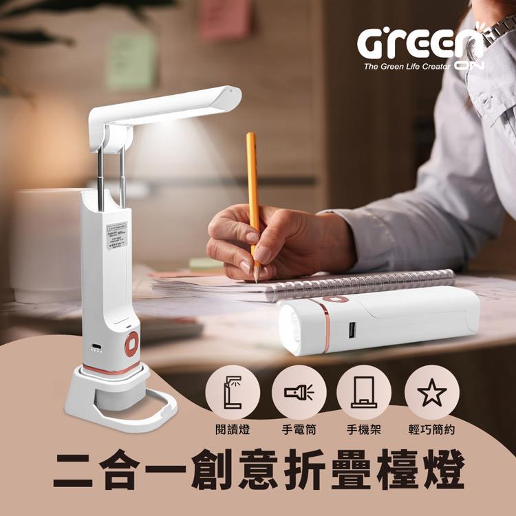 【GREENON】二合一創意折疊檯燈（手電筒/LED閱讀燈）－手機架/USB充電式/現代簡約風