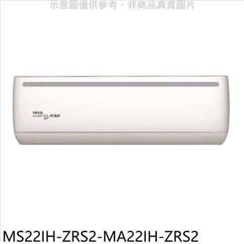 東元 變頻冷暖分離式冷氣（含標準安裝）【MS22IH－ZRS2－MA22IH－ZRS2】