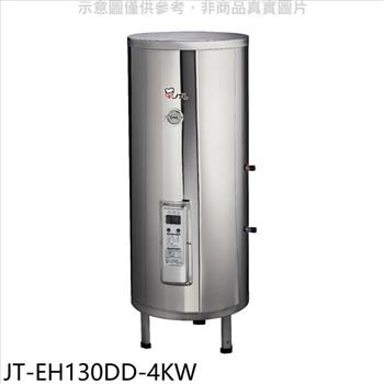 喜特麗 30加侖直立落地款熱水器(全省安裝)(7-11商品卡1600元)【JT-EH130DD-4KW】