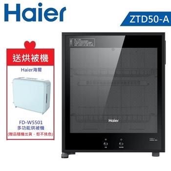 【贈烘被機】Haier 海爾 50L 桌上型紅外線食具消毒櫃 ZTD50－A 黑銀色