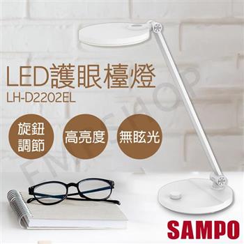 【聲寶SAMPO】LED護眼檯燈 LH－D2202EL