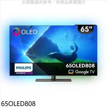 飛利浦 65吋OLED電視(無安裝)(全聯禮券200元)【65OLED808】