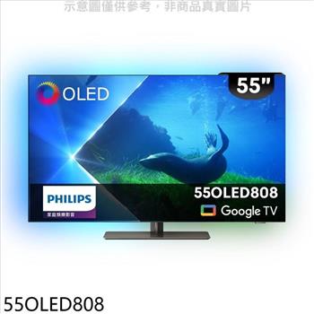 飛利浦 55吋OLED電視(無安裝)(全聯禮券200元)【55OLED808】