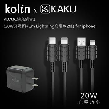 KAKUSIGA PD/QC快充組合1 （20W充電頭＋2m Lightning充電線2條） for iphone