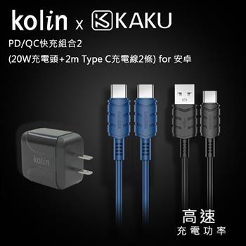 KAKUSIGA PD/QC快充組合2 （20W充電頭＋2m Type C充電線2條） for 安卓