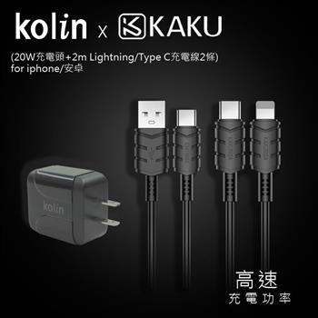 KAKUSIGA PD/QC快充組合3  （20W充電頭＋2m Lightning/Type C充電線2條） for iphone/安卓