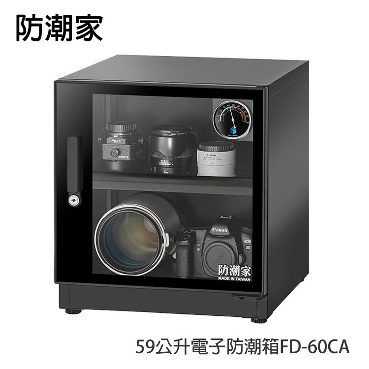 防潮家59公升電子防潮箱FD－60CA