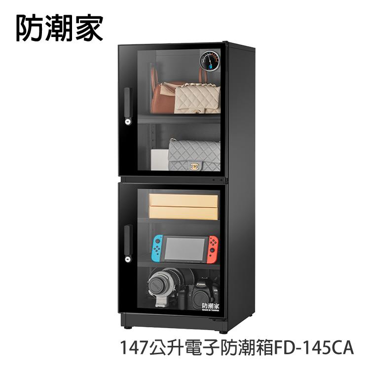 防潮家147公升電子防潮箱FD－145CA