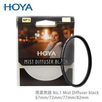 HOYA 黑柔焦鏡 82mm No.1 Mist Diffuser black