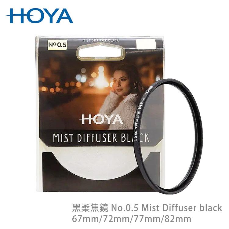 HOYA 黑柔焦鏡 67mm No.0.5 Mist Diffuser black