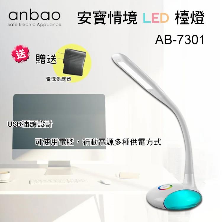 【Anbao 安寶】全新福利品－情境LED觸控檯燈（AB－7301）