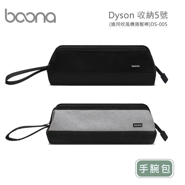 Boona Dyson 收納5號－手腕包（適用吹風機捲髮棒）DS－005 - 灰色