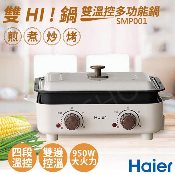 【Haier海爾】雙HI鍋－雙溫控多功能鍋 SMP001