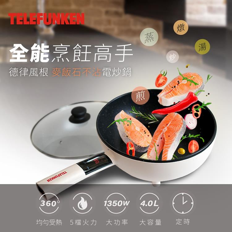 【TELEFUNKEN 德律風根】麥飯石不沾鍋電炒鍋(LT-FP2204)