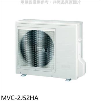 美的 變頻冷暖1對2分離式冷氣外機【MVC－2J52HA】
