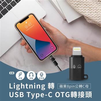 Lightning 轉USB Type－C OTG轉接頭 蘋果8pin公轉C母 支援充電/隨身碟/麥克風/耳機