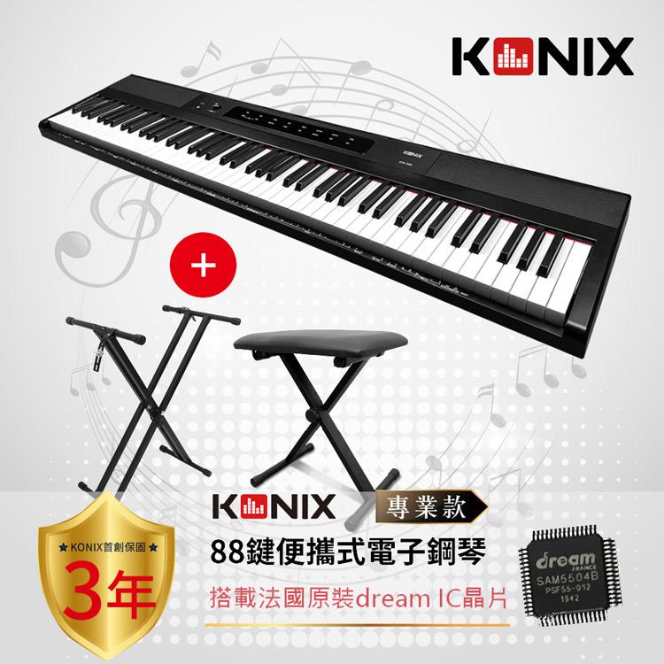 【KONIX】88鍵便攜式電子鋼琴S200 專業款 ＋ 琴架 ＋ 琴椅組