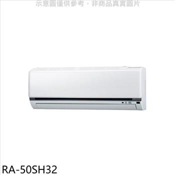 萬士益 變頻冷暖分離式冷氣內機（無安裝）【RA－50SH32】