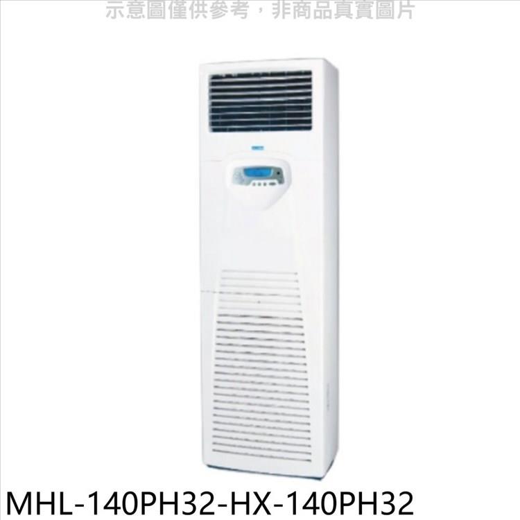 海力 變頻冷暖落地箱型分離式冷氣（含標準安裝）【MHL－140PH32－HX－140PH32】