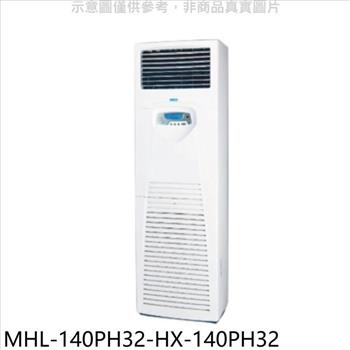 海力 變頻冷暖落地箱型分離式冷氣（含標準安裝）【MHL－140PH32－HX－140PH32】