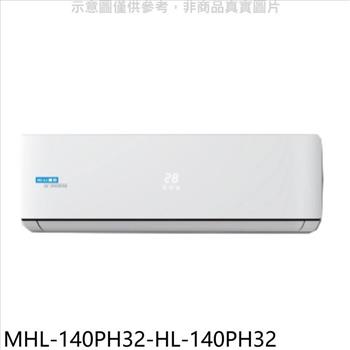 海力 變頻冷暖分離式冷氣（含標準安裝）【MHL－140PH32－HL－140PH32】