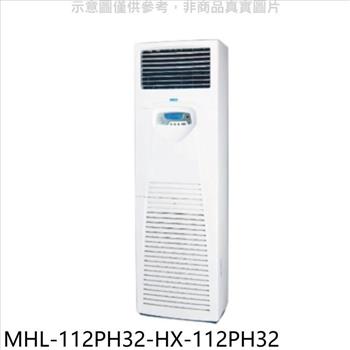 海力 變頻冷暖落地箱型分離式冷氣（含標準安裝）【MHL－112PH32－HX－112PH32】
