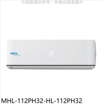 海力 變頻冷暖分離式冷氣（含標準安裝）【MHL－112PH32－HL－112PH32】