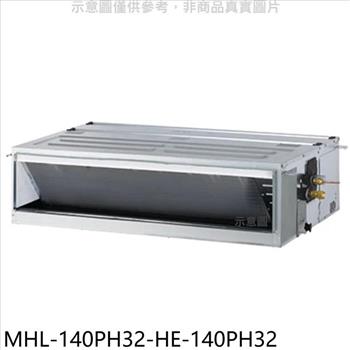 海力 變頻冷暖吊隱式分離式冷氣（含標準安裝）【MHL－140PH32－HE－140PH32】