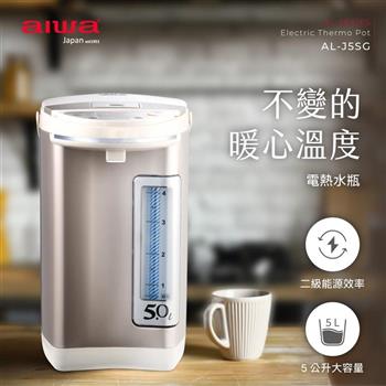 【AIWA 愛華】 二級能效 5L 三段定溫電熱水瓶 （AL－J5SG）