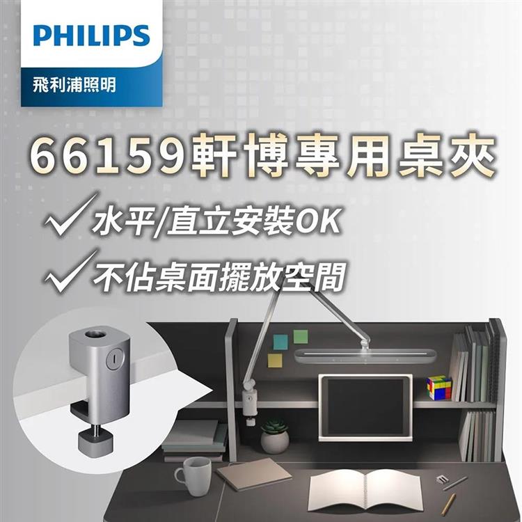 Philips 飛利浦 66159 軒博智能 LED 護眼檯燈_桌夾(PD046夾)