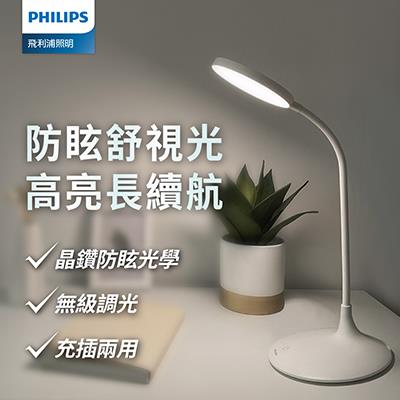 Philips 飛利浦(PD055)66247 品志可攜式充電檯燈