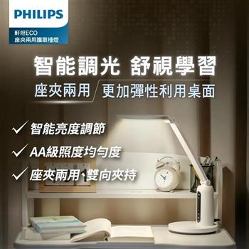 Philips 飛利浦(PD056)66194 軒坦ECO 座夾兩用LED護眼檯燈