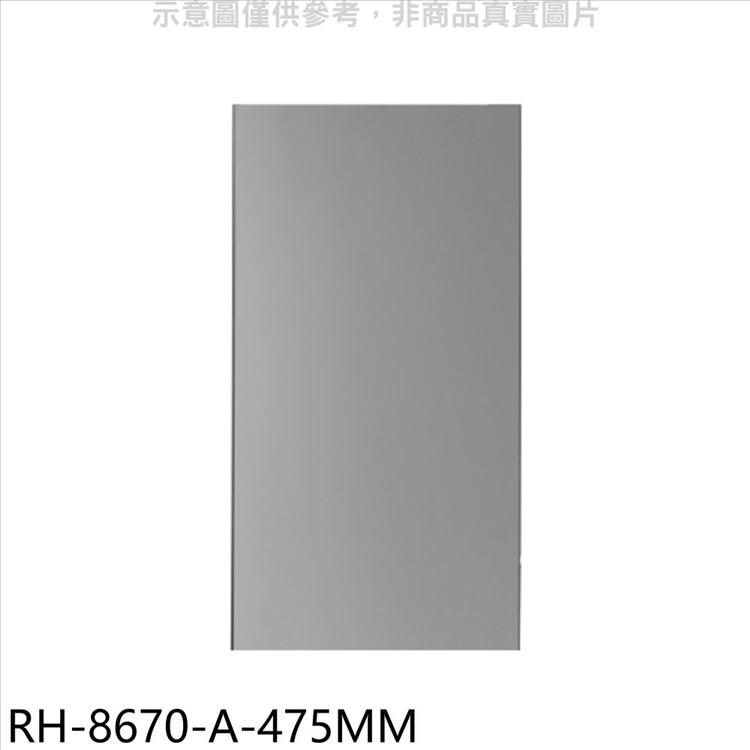 林內 風管罩47.5公分適用RH-8670/RH-9670排油煙機配件【RH-8670-A-475MM】