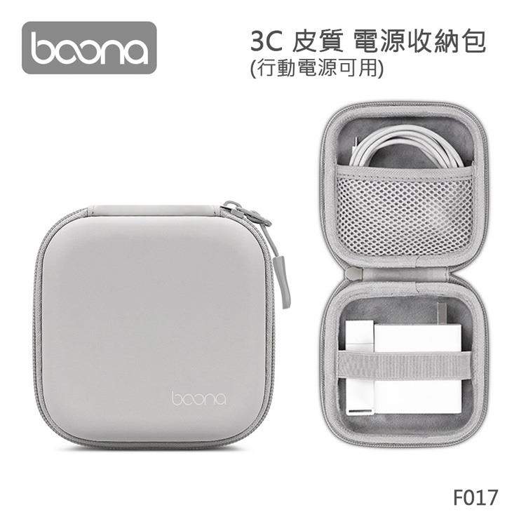 Boona 3C 皮質 電源收納包（行動電源可用）F017