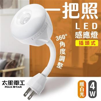 【太星電工】一把照LED感應燈4W/AC插頭式 暖白光 WDG204L