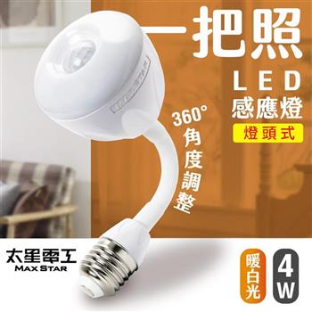 【太星電工】一把照LED感應燈4W/E27燈頭式  暖白光 WDG204L
