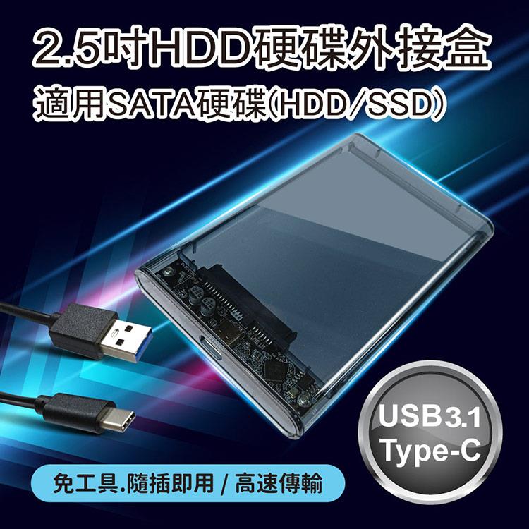 2.5吋HDD硬碟外接盒－免工具安裝/Type－C USB3.1高速傳輸/SATA介面/SSD適用