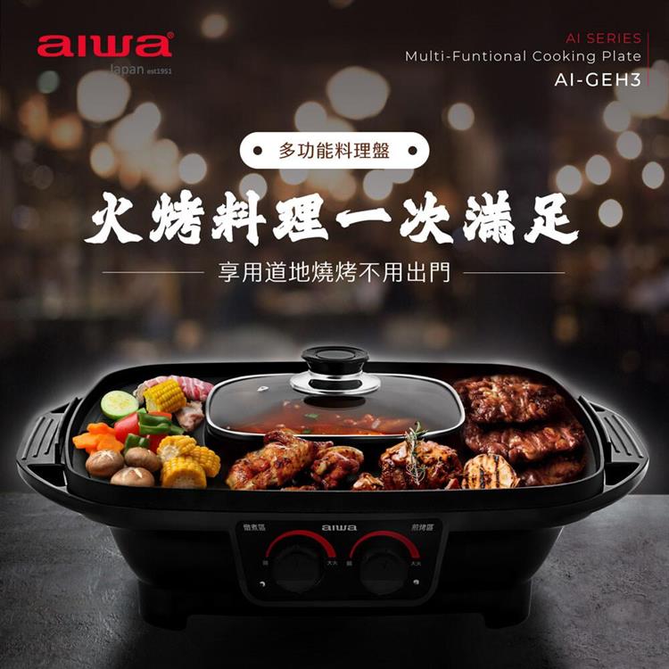 【AIWA 愛華】多功能料理盤/電烤盤 （AI－GEH3）  火鍋x燒烤