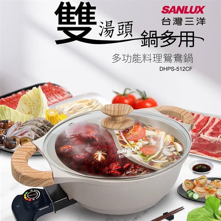 【SANLUX台灣三洋】多功能料理鴛鴦鍋 （DHPS－512CF）