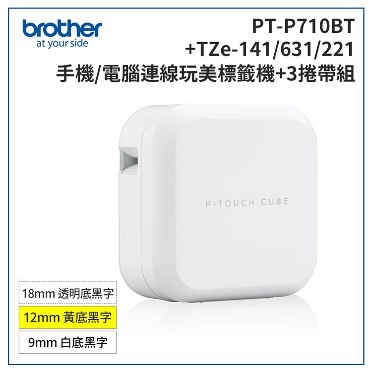 Brother PT－P710BT 智慧型手機/電腦專用標籤機＋TZe－141＋631＋221標籤帶超值組