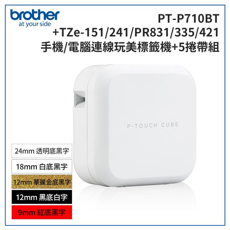 Brother PT－P710BT 智慧型手機/電腦專用標籤機＋TZe－151＋241＋PR831＋335＋421標籤帶超值組