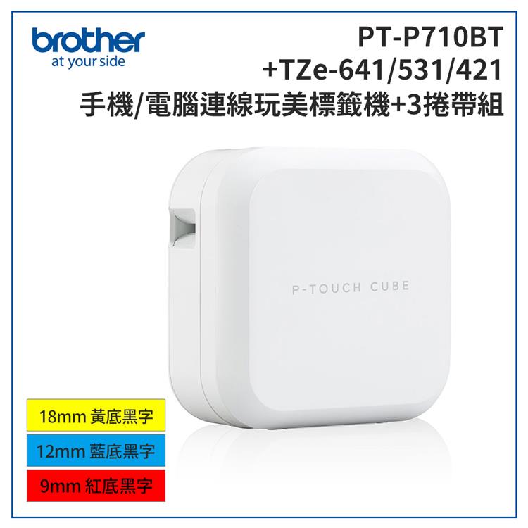 Brother PT－P710BT 智慧型手機/電腦專用標籤機＋TZe－641＋531＋421標籤帶超值組