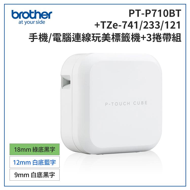 Brother PT－P710BT 智慧型手機/電腦專用標籤機＋TZe－741＋233＋121標籤帶超值組