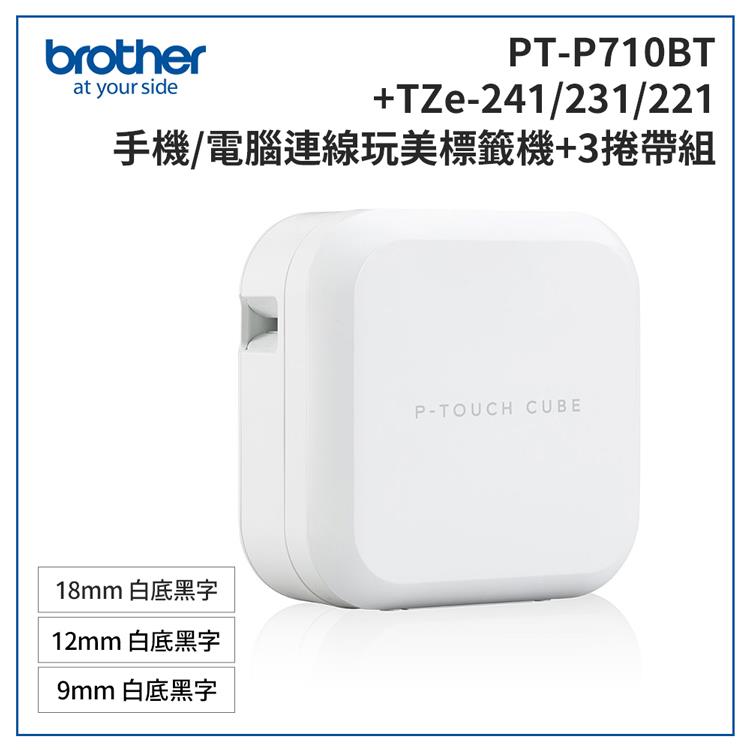 Brother PT－P710BT 智慧型手機/電腦專用標籤機＋TZe－241＋231＋221標籤帶超值組