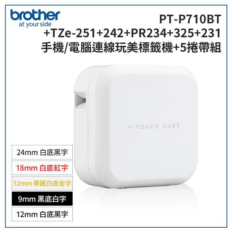 Brother PT－P710BT 智慧型手機/電腦專用標籤機＋TZe－251＋242＋PR234＋325＋231標籤帶超值組