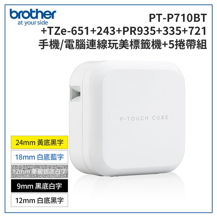 Brother PT－P710BT 智慧型手機/電腦專用標籤機＋TZe－651＋243＋PR935＋335＋721標籤帶超值組