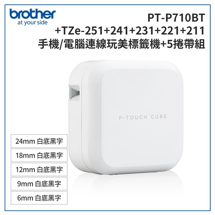 Brother PT－P710BT 智慧型手機/電腦專用標籤機＋TZe－251＋241＋231＋221＋211標籤帶超值組