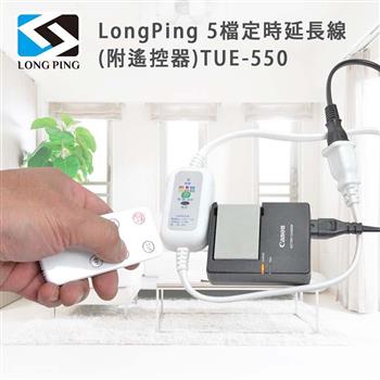 LongPing 5檔定時延長線（附遙控器）TUE－550